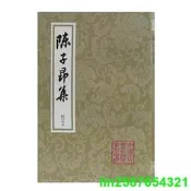 正版 陳子昂集(平)(修訂本)(中國古典文學叢書)