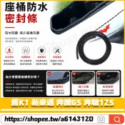 【隔日達】 適用於光陽 舊K1 新豪邁 奔騰G5 奔馳125 改裝座桶防水膠條 車廂防水膠條 坐墊防水膠條 坐墊膠條