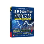 100張圖學會期貨交易（增訂版）：交易醫生聰明打敗投資風險，從零開始期貨初學入門指南