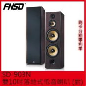 【FNSD】SD-903N 雙10吋落地式低音喇叭 (對) 全新公司貨 贈喇叭線3m+3m