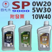 中油 國光牌 CPC✨9000SP 10W40、5W30、0W20 全合成 機油⛽️1公升【附發票】SP、SN