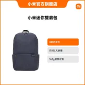 小米迷你雙肩包【小米官方旗艦店】