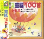 世界童謠 100首 (5) 小老鼠 拔蘿蔔 好寶寶 CD *全新*