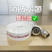 最便宜H.S.消防器材 消防水帶雙認證 1.5“10M 消防栓水帶銅鋁接頭消防水帶 消防署認證