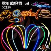 火焱魚 霓虹燈 防水柔性軟條燈 5M 6x12mm 廣告造型燈 裝飾 LED 燈條 招牌做字 背景燈帶 造型燈