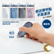 【CHL】Tombow MONO AIR 超省力 限量版 限量色 立可帶 修正帶 替換芯 修正帶替芯 小巧 靜音 高黏性