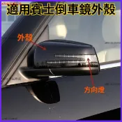 適用於賓士09-13款BENZ後視鏡外蓋 S級E級C級W212 W204 W221 倒車鏡外殼後視鏡 鏡蓋 後蓋