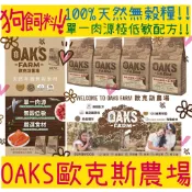 立陶宛製造🔥 BBUY OAKS 歐克斯農場 無穀狗飼料 低敏 成犬 小型成犬 犬 離乳犬 蝦 鮭魚 羊肉 白身魚