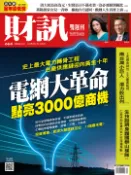 【Pubu電子書城】《財訊》664期-電網大革命 點亮3000億商機 (電子雜誌) 財訊雙週刊