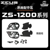 ZEUS安全帽 ZS-1200E 原廠配件區 鏡片座 鏡座 鏡片底座 1200E 耀瑪騎士機車