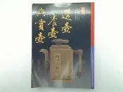 【嗜好_EPB】《選壺養壺與賞壺》_張豐榮_冠倫