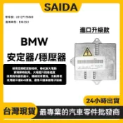 【賽達升級款】BMW  E46 E63 HID D2S 氙氣大燈燈泡啟動 HID安定器/穩壓器 63127176068