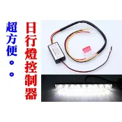 【免查線】日行燈控制器→【A0098】LED日行燈控制 LED控制器 日行燈控制器 魚眼霧燈 小魚叉日行燈 鷹眼燈