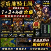 炎龍騎士團 繁體中文版1+2+外傳 合集 PC電腦單機遊戲 戰略戰棋懷舊經典贈修改器