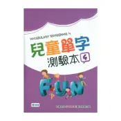 (店+)【師德文教】兒童單字測驗本４ 9789719210146