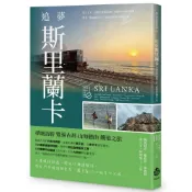 追夢斯里蘭卡：尋幽訪勝．覽遍古剎．山海戀曲．鐵道之旅(淘氣阿丹、鄭敏玲、林惠如、塗人守、柯蓁蓁) 墊腳石購物網