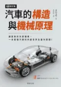【Hami書城】汽車的構造與機械原理(全新修訂版) (電子書)