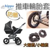 河馬母嬰用品【推車輪胎套】嬰兒推車輪胎套  推車配件 推車防髒套  防塵輪套/ 出門回家不怕髒/ 兒推車清潔用品