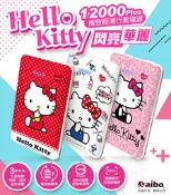 【Hello Kitty】閃亮華麗 12000 Plus 極致輕薄行動電源