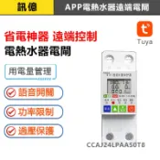 訊億✨APP遠端寬壓電表｜定時開關電熱水器｜TUYA遠端控制智慧電閘 電量監測 過載保護🥇千萬產物保險