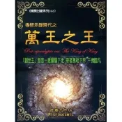 【i郵購】紅螞蟻圖書有限公司 後啟示錄時代之萬王之王