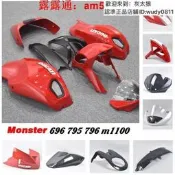 DUCATI 杜卡迪 monster 696 795 796 M1100 車殼 導流罩 車身外殼 風鏡 後座蓋駝峰前土除