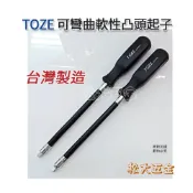 (店+)台灣製 TOZE 1/4 套筒起子頭兩分可彎曲軟性凸頭起子《松大五金》
