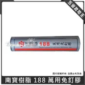 (店+)台灣製 南寶樹脂 188 萬用免釘膠 免釘膠 萬用膠 速乾 接著 多用途 強力膠 接著劑 310c.c