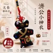 【天藝佛具坊】濟公小神衣 香火袋 平安符袋 護身符袋 小神衣 香火 神明香火袋 神明護身符 繞境 結緣品 祈福 護身符