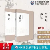 🔥官方推薦🔥藥征+類聚方皇漢醫學精華書系中醫臨床經典日本古方派湯本求真