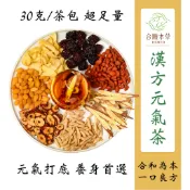 【合順本草】 漢方元氣茶 黃耆茶 白果茶 養生茶 大份量27~30g 漢方養生茶包