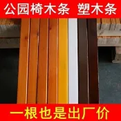 客製化 實木公園椅木條戶外長椅塑木條配件防腐木公園椅木塑條木頭欣欣嚴選店