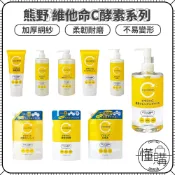 【日本原裝】cyclear 熊野油脂 Vitamin C 酵素系列，多款任選｜洗臉／卸妝／身體／化妝水／乳液／護手配方