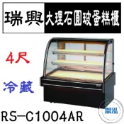 【全新商品運費聊聊】瑞興 4尺大理石圓玻蛋糕展示櫃 RS-C1004AR 直立式蛋糕櫃 西點蛋糕櫃 玻璃蛋糕櫃