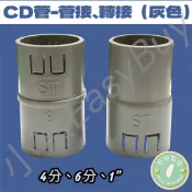 【小資水電】(工廠價-尺吋齊全) --TYY管接、轉接-- CD管另件：4分、6分、1“ (另有大尺吋賣場)