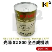 材料王⭐光陽 特使 S2 800 原廠 高階 全合成 機油 800cc 全新包裝 G5 G6 (原K80/K85)