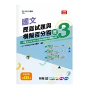 國文歷屆試題與模擬百分百(歷3)(附贈MOSME行動學習一點通)(科大四技)(NSET統測線上模擬考團隊) 墊腳石購物網
