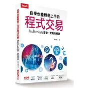 自學也能輕鬆上手的程式交易: Multicharts 基礎、實戰與釋疑/陳宏傑 誠品eslite