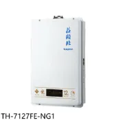莊頭北【TH-7127FE-NG1】12公升數位恆溫強制排氣熱水器天然氣(全省安裝)
