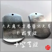 台灣設計製作｜十字天經／玉樞寶經／九天應元雷聲普化天尊｜項鍊｜304不鏽鋼｜愛橘地