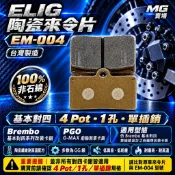 MG部品 Elig 陶瓷碳纖維剎車片 brembo 對四卡鉗 EM-004 陶瓷碳纖維 來令片 煞車皮 EM004