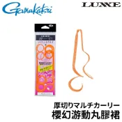 【獵漁人】GAMAKATSU 厚切 櫻幻游動丸膠裙 替換膠裙 游動丸 真鯛