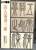 古今書廊《清人篆書三種》莊伯和│藝術圖書公司│