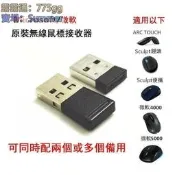 【可開發票】【慎拍】微軟ARCTOUCH無線滑鼠接收器arc鍵盤接收器kbpO【滿額免運】