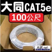 ⭐️POE⭐️大同原廠盒裝 CAT.5e 100米⭐️CAT5e UTP 24AWG 室內用 純銅 網路線 100公尺