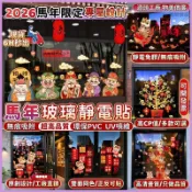 現貨⚡現品不用等💖馬年靜電貼 靜電玻璃貼 櫥窗靜電貼 新年窗貼 窗花靜電貼 玻璃門貼紙 新年裝飾品 春節貼紙 玻璃靜電貼