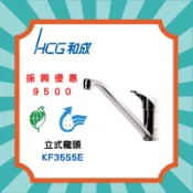 免運◎ 聊聊私訊最低價◎ 【HCG 和成】 KF3555E KF3555 單把手混合廚房龍頭 公司原廠正貨全配
