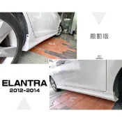 小傑車燈-全新 現代 HYUNDAI ELANTRA 12 13 14 2012 2013 年 風動版 側裙 含烤漆