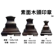 (店+)弘喧 印章 宮廟印章 龍鳳印章 實木印章 素面印章 開運章 廟印 公司章 方章 大章 官防章 店章 圖記章