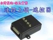 新竹~環球汽車防盜器 ☆ 速控器 中控自動上鎖功能 (台灣保良製造)有交各大車廠安裝.穩定度佳)